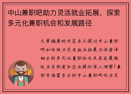 中山兼职吧助力灵活就业拓展，探索多元化兼职机会和发展路径