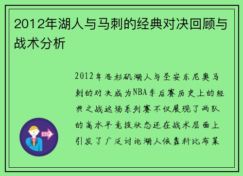 2012年湖人与马刺的经典对决回顾与战术分析