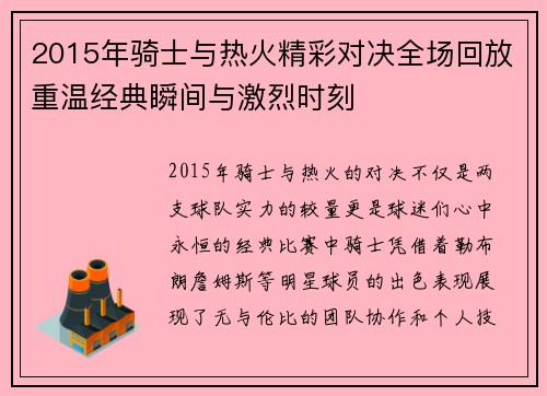 2015年骑士与热火精彩对决全场回放重温经典瞬间与激烈时刻