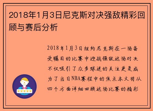 2018年1月3日尼克斯对决强敌精彩回顾与赛后分析