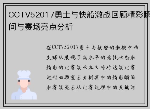 CCTV52017勇士与快船激战回顾精彩瞬间与赛场亮点分析