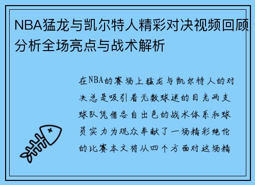 NBA猛龙与凯尔特人精彩对决视频回顾分析全场亮点与战术解析