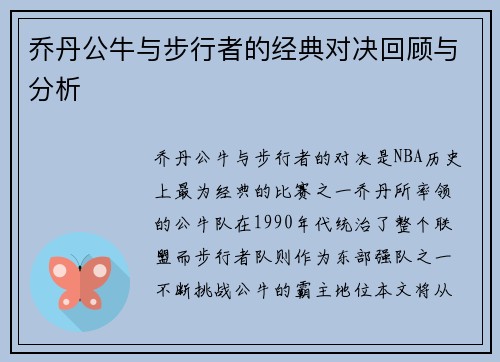 乔丹公牛与步行者的经典对决回顾与分析
