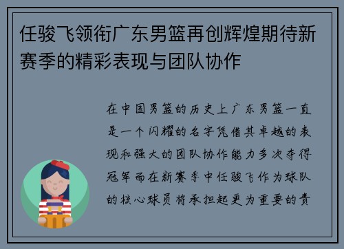 任骏飞领衔广东男篮再创辉煌期待新赛季的精彩表现与团队协作