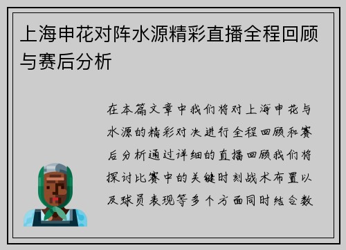 上海申花对阵水源精彩直播全程回顾与赛后分析