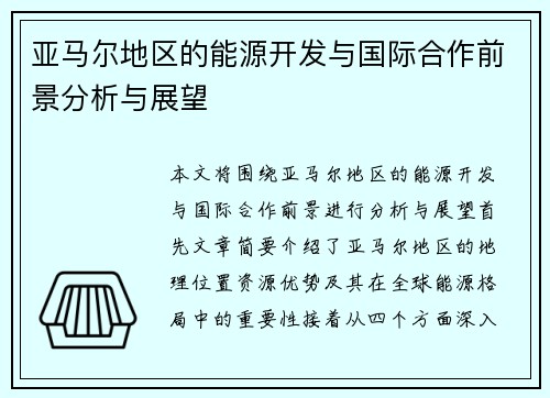 亚马尔地区的能源开发与国际合作前景分析与展望