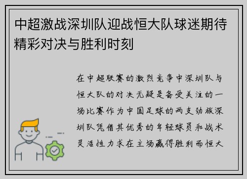中超激战深圳队迎战恒大队球迷期待精彩对决与胜利时刻