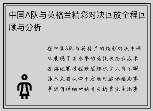 中国A队与英格兰精彩对决回放全程回顾与分析