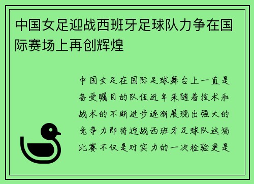 中国女足迎战西班牙足球队力争在国际赛场上再创辉煌