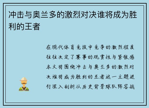 冲击与奥兰多的激烈对决谁将成为胜利的王者