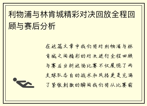 利物浦与林肯城精彩对决回放全程回顾与赛后分析
