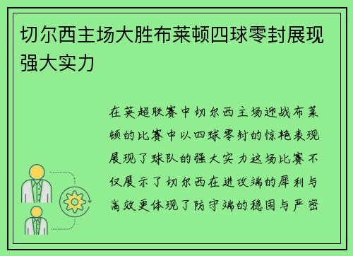 切尔西主场大胜布莱顿四球零封展现强大实力