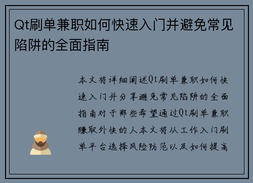 Qt刷单兼职如何快速入门并避免常见陷阱的全面指南