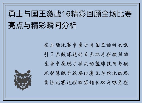 勇士与国王激战16精彩回顾全场比赛亮点与精彩瞬间分析