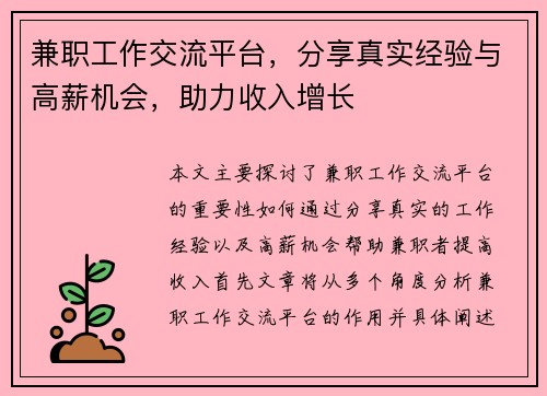 兼职工作交流平台，分享真实经验与高薪机会，助力收入增长