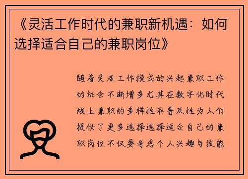 《灵活工作时代的兼职新机遇：如何选择适合自己的兼职岗位》