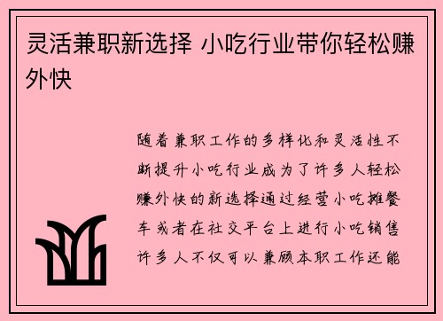 灵活兼职新选择 小吃行业带你轻松赚外快
