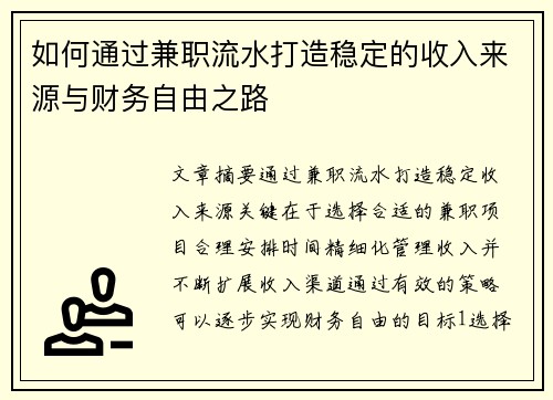 如何通过兼职流水打造稳定的收入来源与财务自由之路