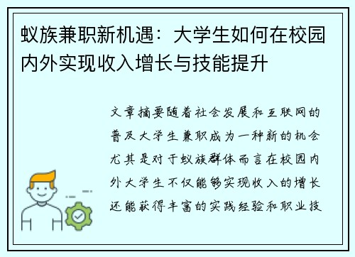 蚁族兼职新机遇：大学生如何在校园内外实现收入增长与技能提升