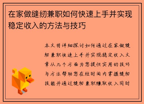 在家做缝纫兼职如何快速上手并实现稳定收入的方法与技巧