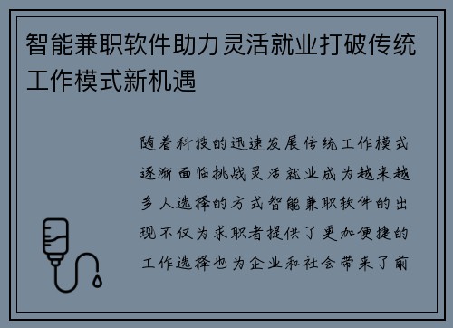 智能兼职软件助力灵活就业打破传统工作模式新机遇