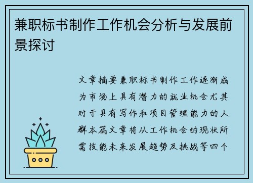 兼职标书制作工作机会分析与发展前景探讨