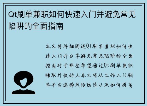 Qt刷单兼职如何快速入门并避免常见陷阱的全面指南