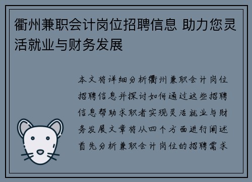 衢州兼职会计岗位招聘信息 助力您灵活就业与财务发展