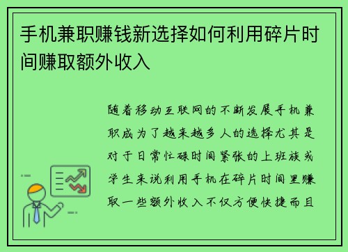 手机兼职赚钱新选择如何利用碎片时间赚取额外收入