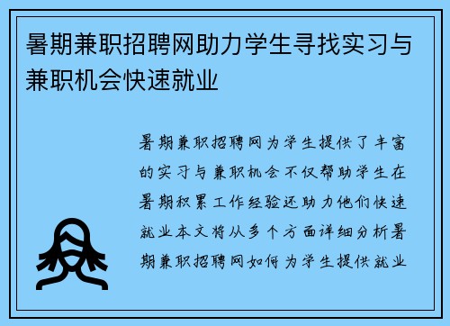 暑期兼职招聘网助力学生寻找实习与兼职机会快速就业