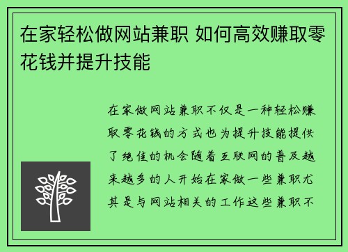 在家轻松做网站兼职 如何高效赚取零花钱并提升技能