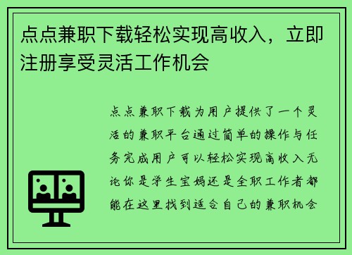 点点兼职下载轻松实现高收入，立即注册享受灵活工作机会