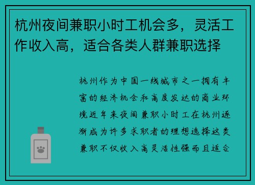 杭州夜间兼职小时工机会多，灵活工作收入高，适合各类人群兼职选择