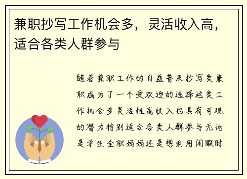 兼职抄写工作机会多，灵活收入高，适合各类人群参与