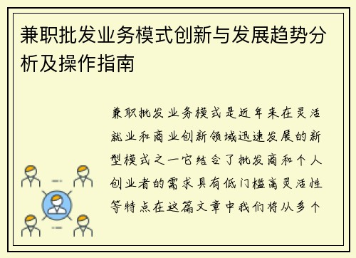 兼职批发业务模式创新与发展趋势分析及操作指南
