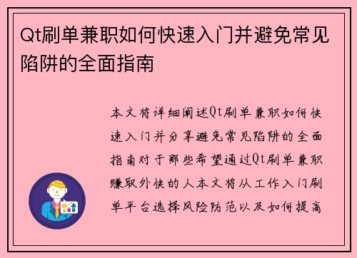 Qt刷单兼职如何快速入门并避免常见陷阱的全面指南