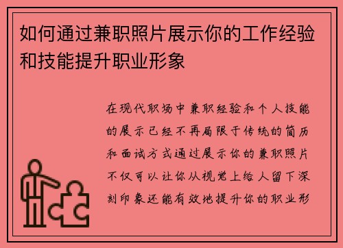 如何通过兼职照片展示你的工作经验和技能提升职业形象
