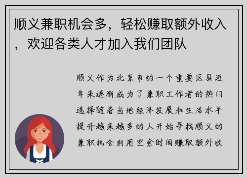 顺义兼职机会多，轻松赚取额外收入，欢迎各类人才加入我们团队