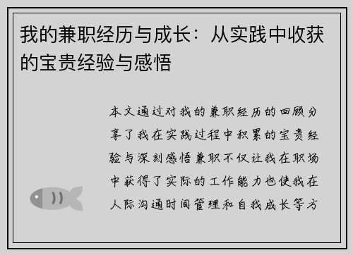 我的兼职经历与成长：从实践中收获的宝贵经验与感悟