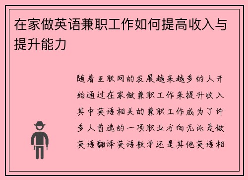 在家做英语兼职工作如何提高收入与提升能力
