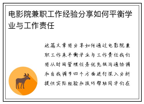 电影院兼职工作经验分享如何平衡学业与工作责任