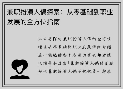 兼职扮演人偶探索：从零基础到职业发展的全方位指南