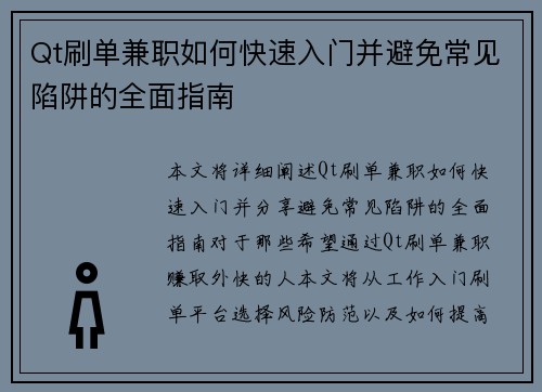 Qt刷单兼职如何快速入门并避免常见陷阱的全面指南