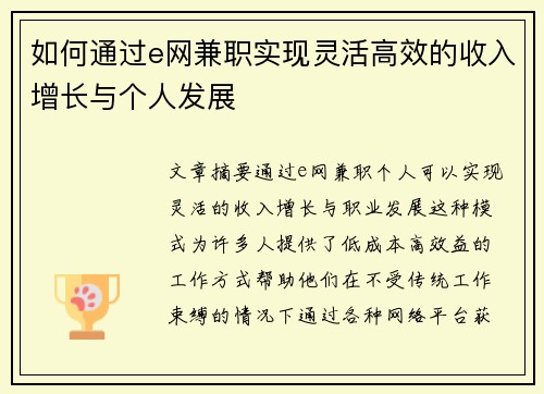 如何通过e网兼职实现灵活高效的收入增长与个人发展