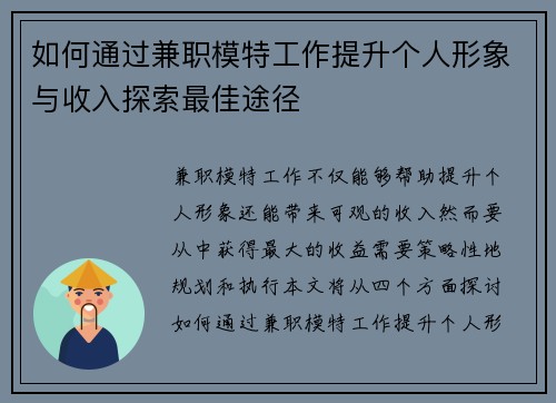 如何通过兼职模特工作提升个人形象与收入探索最佳途径
