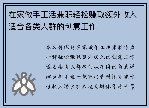 在家做手工活兼职轻松赚取额外收入适合各类人群的创意工作