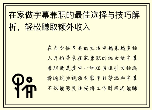 在家做字幕兼职的最佳选择与技巧解析，轻松赚取额外收入