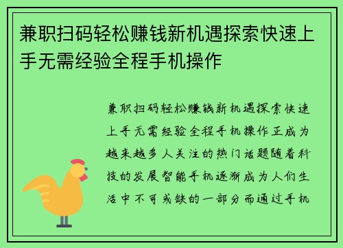 兼职扫码轻松赚钱新机遇探索快速上手无需经验全程手机操作