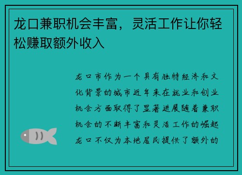 龙口兼职机会丰富，灵活工作让你轻松赚取额外收入