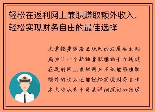 轻松在返利网上兼职赚取额外收入，轻松实现财务自由的最佳选择